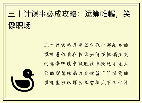 三十计谋事必成攻略：运筹帷幄，笑傲职场