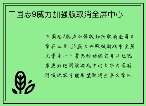三国志9威力加强版取消全屏中心