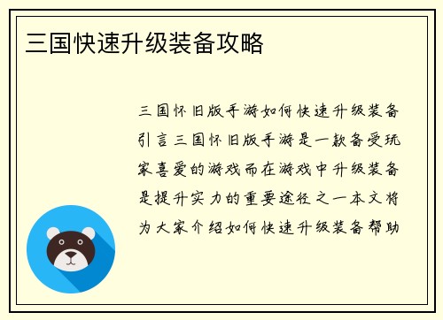 三国快速升级装备攻略