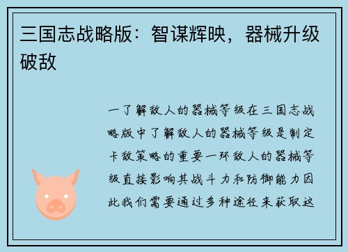 三国志战略版：智谋辉映，器械升级破敌