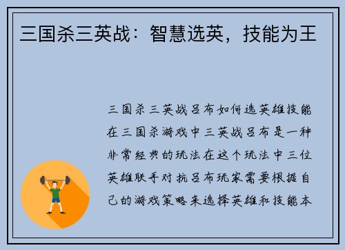 三国杀三英战：智慧选英，技能为王