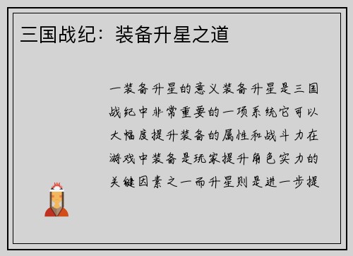 三国战纪：装备升星之道