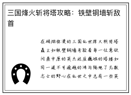 三国烽火斩将塔攻略：铁壁铜墙斩敌首