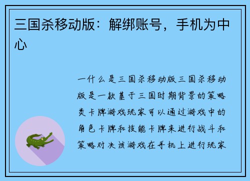 三国杀移动版：解绑账号，手机为中心
