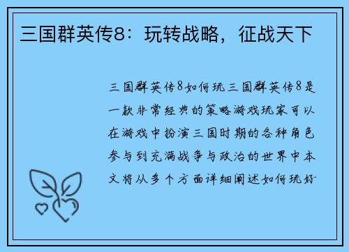 三国群英传8：玩转战略，征战天下