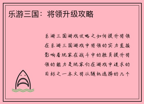 乐游三国：将领升级攻略