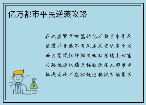 亿万都市平民逆袭攻略