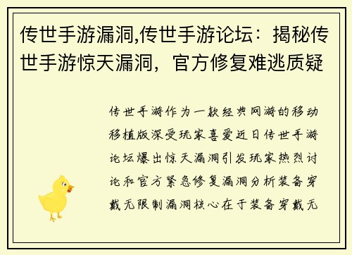 传世手游漏洞,传世手游论坛：揭秘传世手游惊天漏洞，官方修复难逃质疑