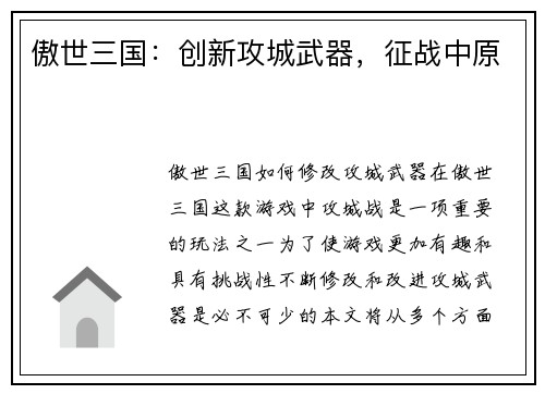 傲世三国：创新攻城武器，征战中原