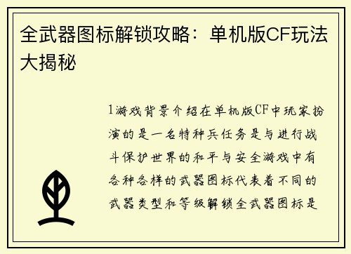 全武器图标解锁攻略：单机版CF玩法大揭秘