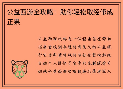 公益西游全攻略：助你轻松取经修成正果