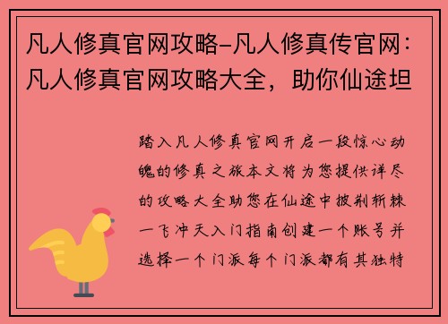 凡人修真官网攻略-凡人修真传官网：凡人修真官网攻略大全，助你仙途坦荡