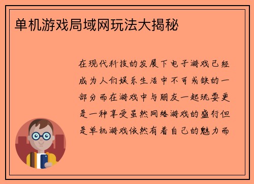 单机游戏局域网玩法大揭秘