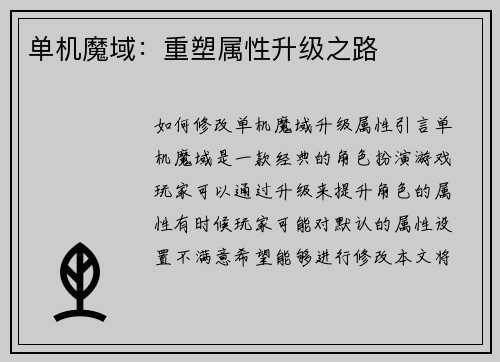 单机魔域：重塑属性升级之路