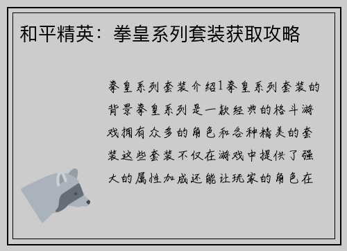和平精英：拳皇系列套装获取攻略