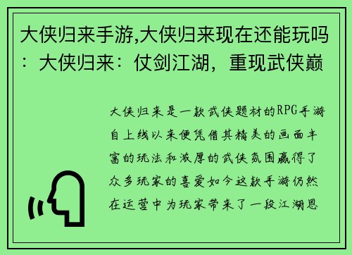 大侠归来手游,大侠归来现在还能玩吗：大侠归来：仗剑江湖，重现武侠巅峰