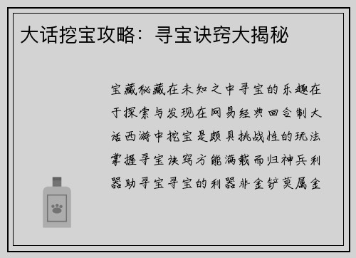 大话挖宝攻略：寻宝诀窍大揭秘