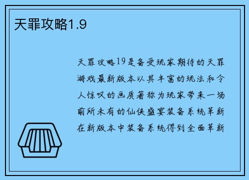 天罪攻略1.9