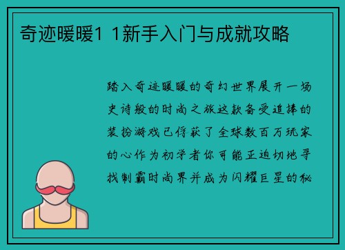 奇迹暖暖1 1新手入门与成就攻略