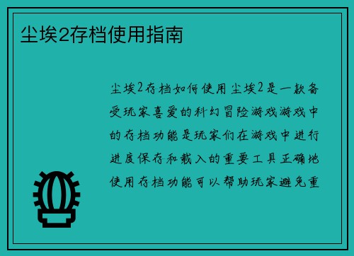 尘埃2存档使用指南