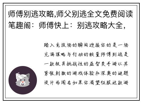师傅别逃攻略,师父别逃全文免费阅读笔趣阁：师傅快上：别逃攻略大全，招招制敌，轻松通关