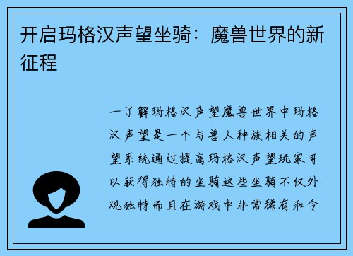 开启玛格汉声望坐骑：魔兽世界的新征程