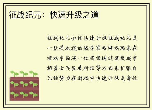 征战纪元：快速升级之道