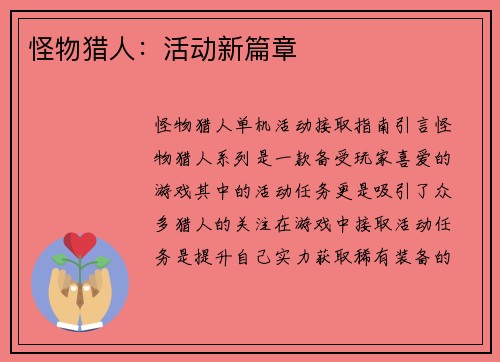 怪物猎人：活动新篇章