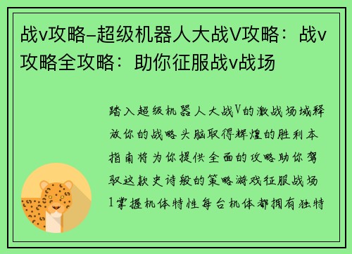 战v攻略-超级机器人大战V攻略：战v攻略全攻略：助你征服战v战场