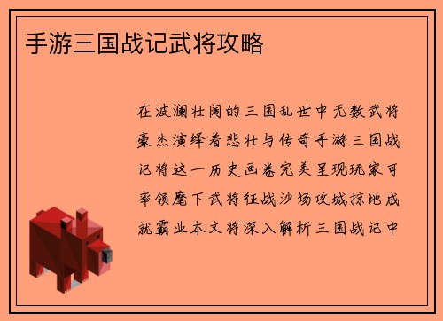 手游三国战记武将攻略