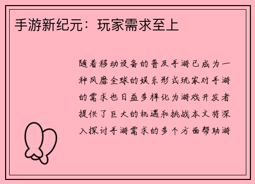 手游新纪元：玩家需求至上