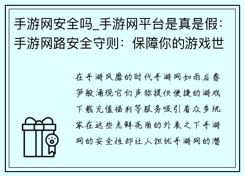 手游网安全吗_手游网平台是真是假：手游网路安全守则：保障你的游戏世界