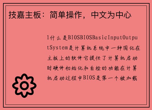 技嘉主板：简单操作，中文为中心