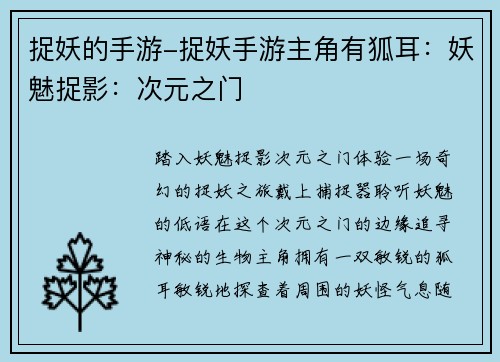 捉妖的手游-捉妖手游主角有狐耳：妖魅捉影：次元之门