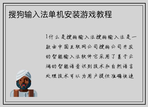 搜狗输入法单机安装游戏教程