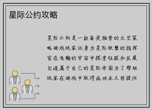 星际公约攻略