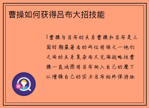 曹操如何获得吕布大招技能