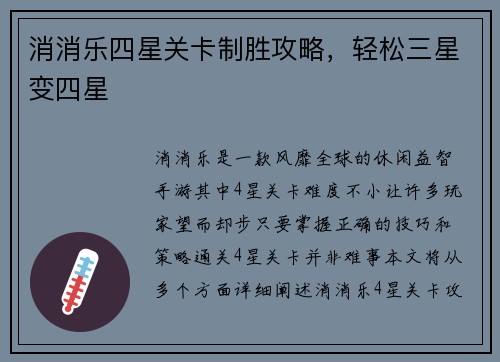 消消乐四星关卡制胜攻略，轻松三星变四星
