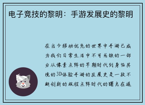 电子竞技的黎明：手游发展史的黎明