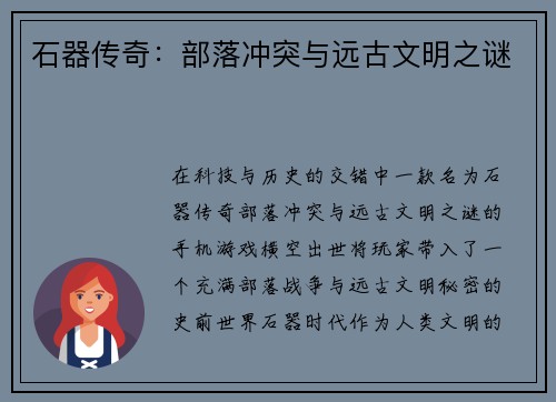 石器传奇：部落冲突与远古文明之谜