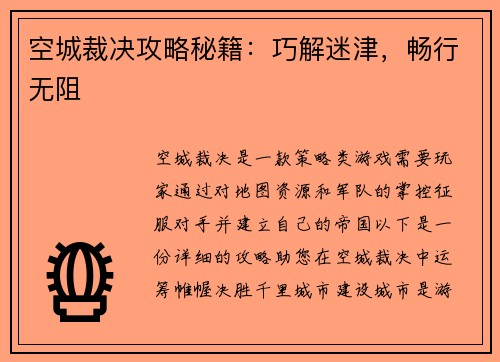 空城裁决攻略秘籍：巧解迷津，畅行无阻