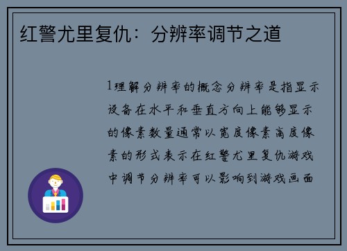 红警尤里复仇：分辨率调节之道