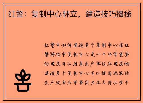 红警：复制中心林立，建造技巧揭秘