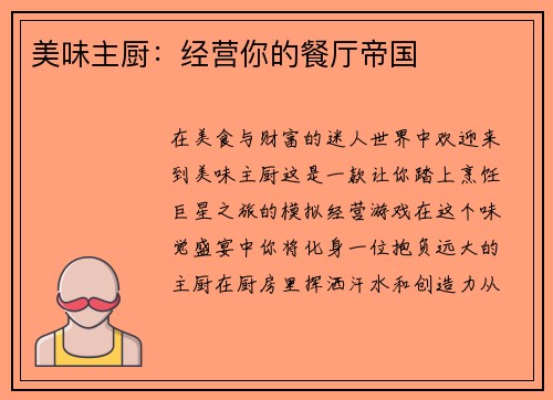 美味主厨：经营你的餐厅帝国