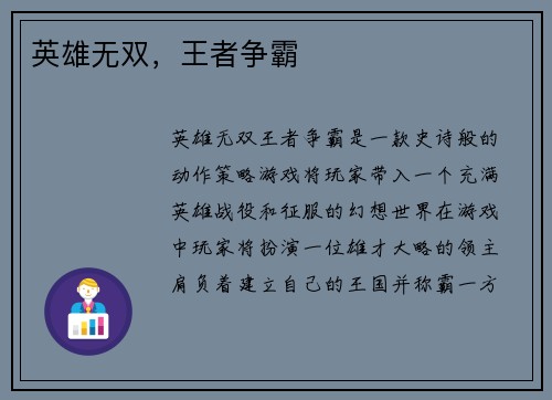英雄无双，王者争霸