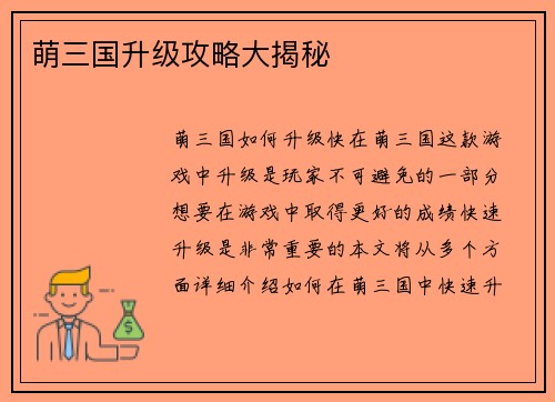 萌三国升级攻略大揭秘
