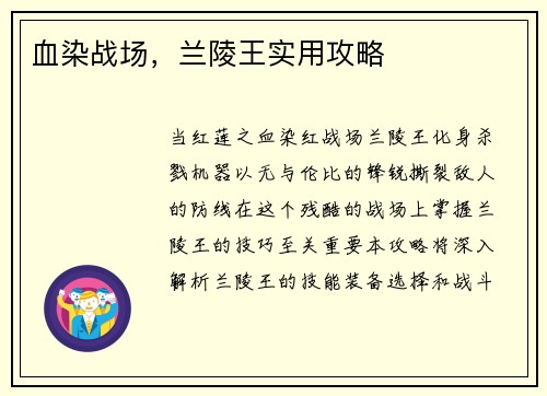 血染战场，兰陵王实用攻略