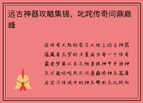 远古神器攻略集锦，叱咤传奇问鼎巅峰