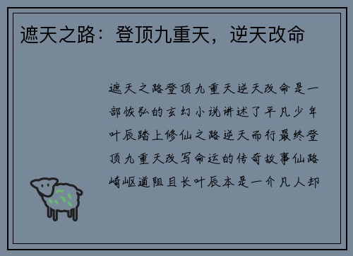 遮天之路：登顶九重天，逆天改命