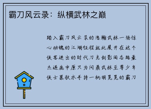霸刀风云录：纵横武林之巅